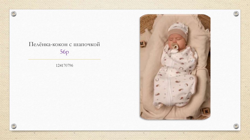 Пелёнка-кокон с шапочкой 56р