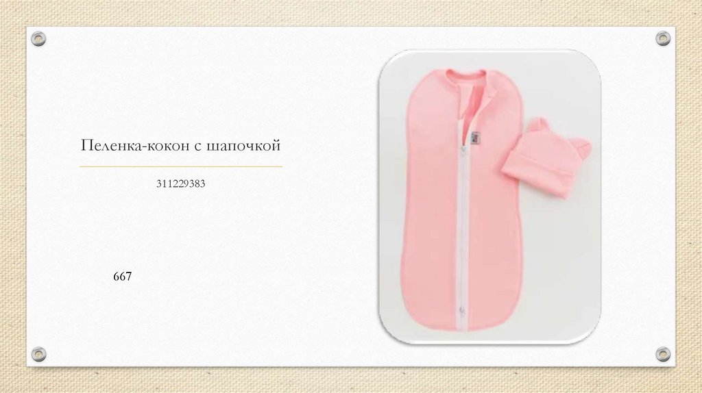 Пеленка-кокон с шапочкой