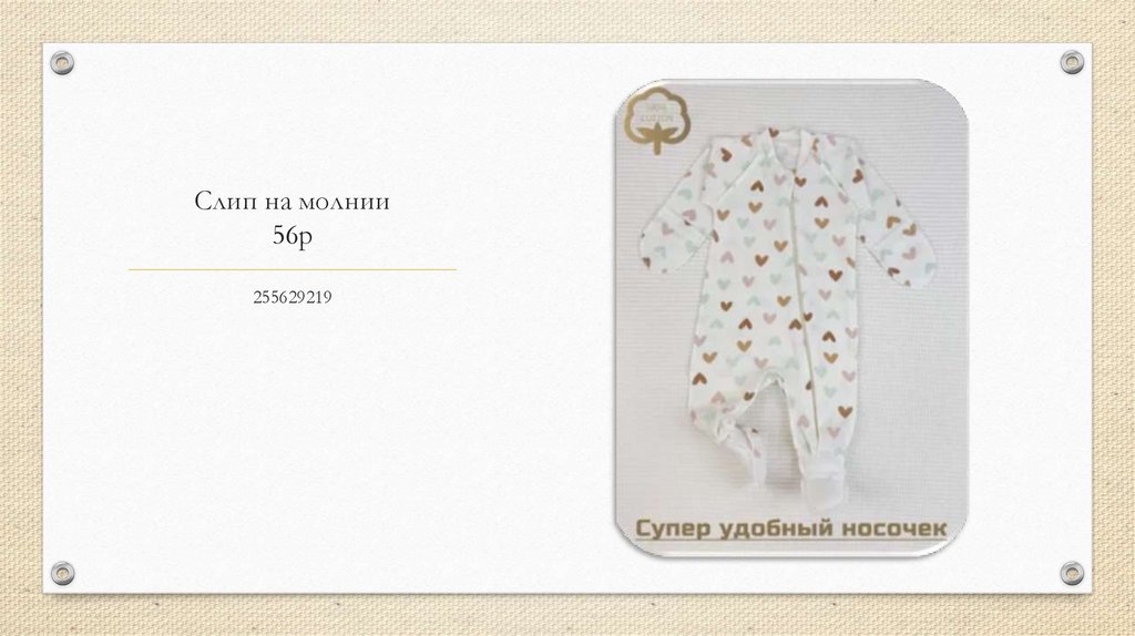 Слип на молнии 56р
