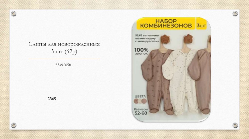 Слипы для новорожденных 3 шт (62р)