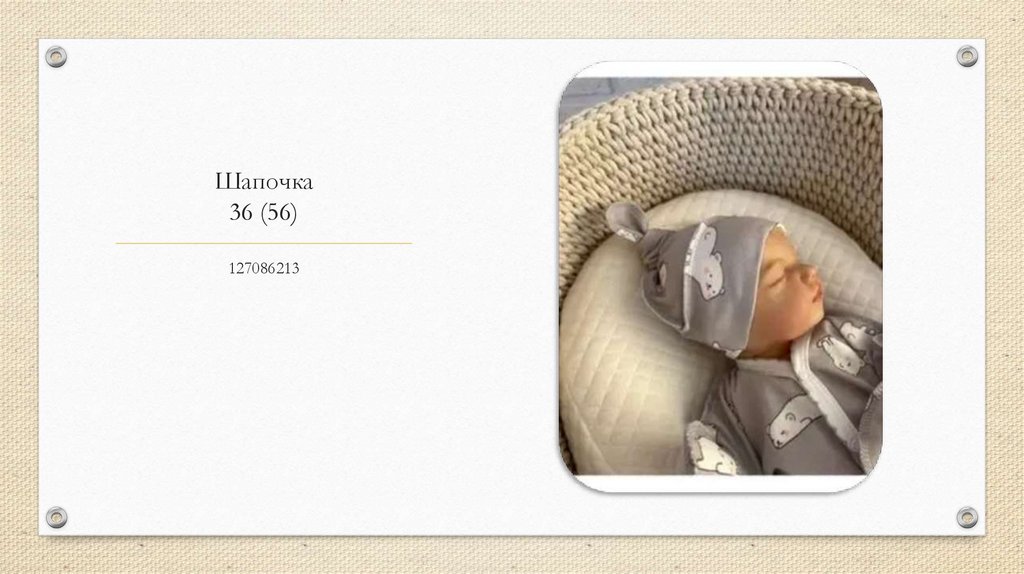 Шапочка 36 (56)