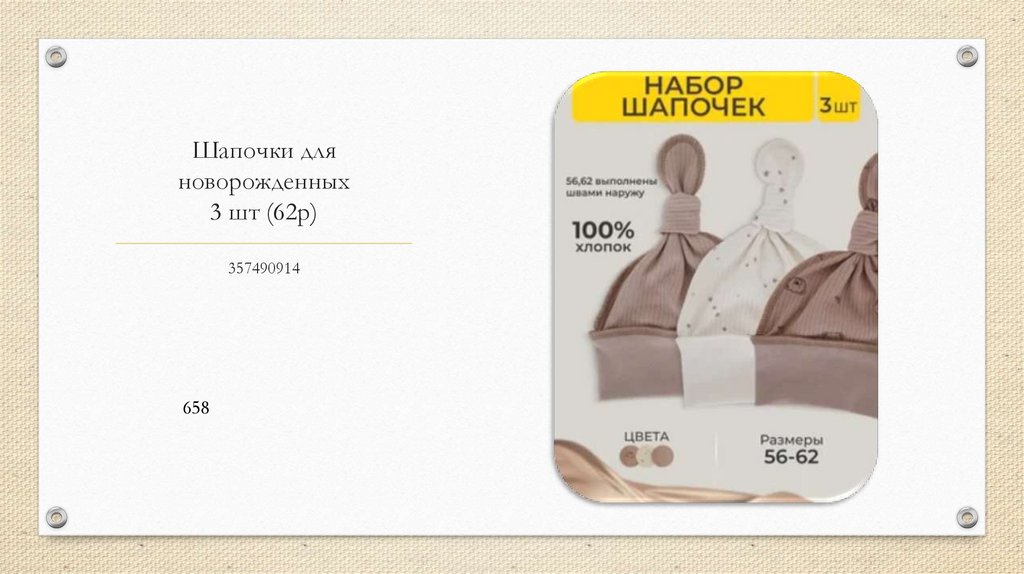 Шапочки для новорожденных 3 шт (62р)