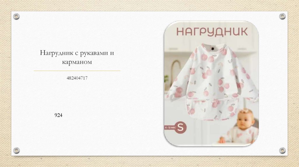 Нагрудник с рукавами и карманом