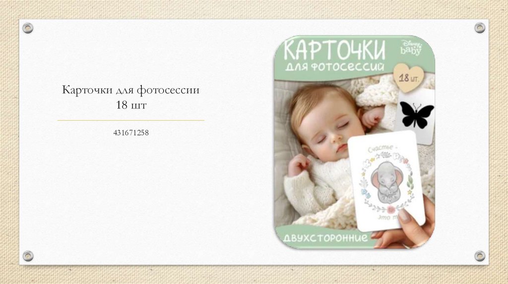 Карточки для фотосессии 18 шт