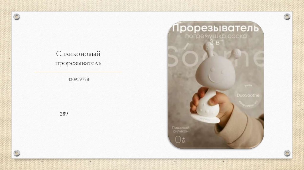 Силиконовый прорезыватель