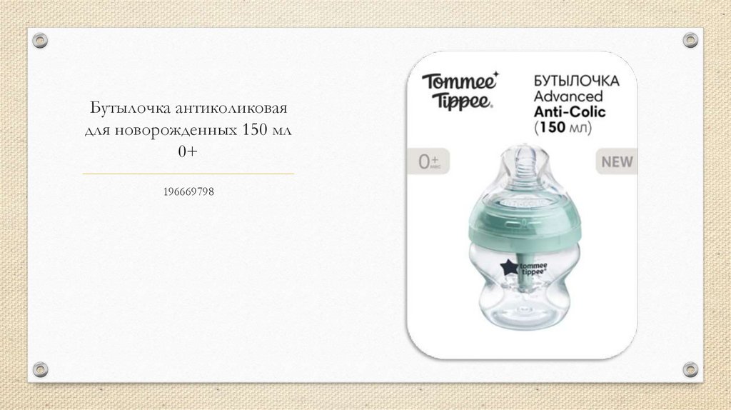 Бутылочка антиколиковая для новорожденных 150 мл 0+