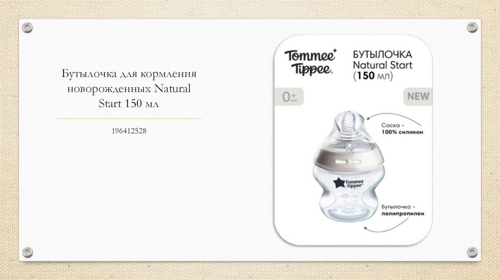 Бутылочка для кормления новорожденных Natural Start 150 мл