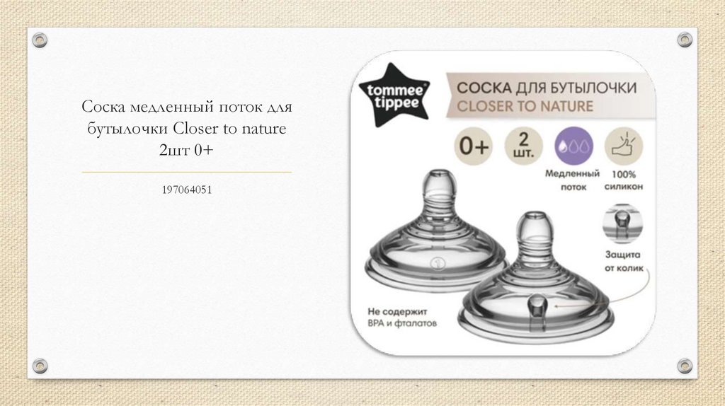 Соска медленный поток для бутылочки Closer to nature 2шт 0+