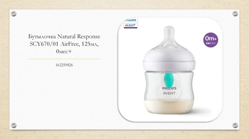 Бутылочка Natural Response SCY670/01 AirFree, 125мл, 0мес+