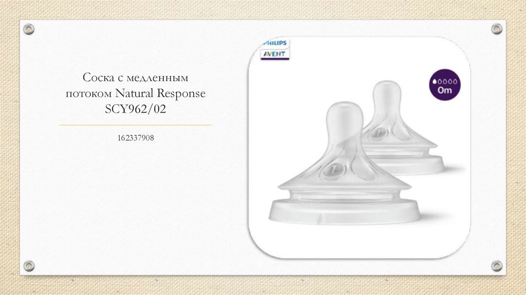 Соска с медленным потоком Natural Response SCY962/02