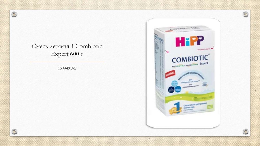 Смесь детская 1 Combiotic Expert 600 г