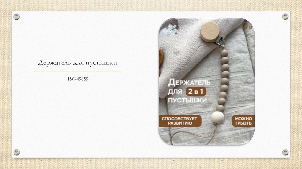 Держатель для пустышки