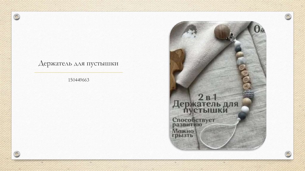 Держатель для пустышки