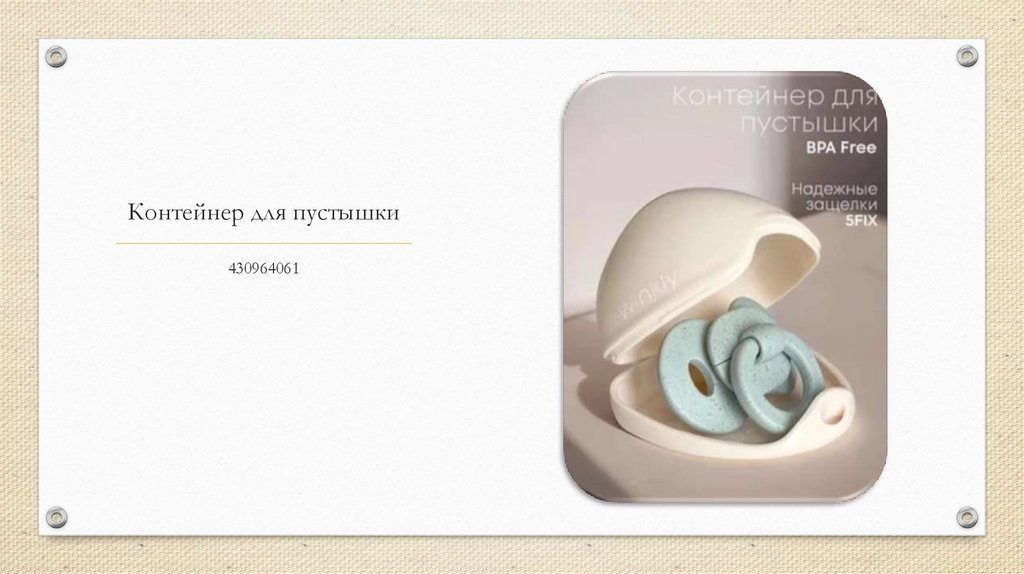 Контейнер для пустышки