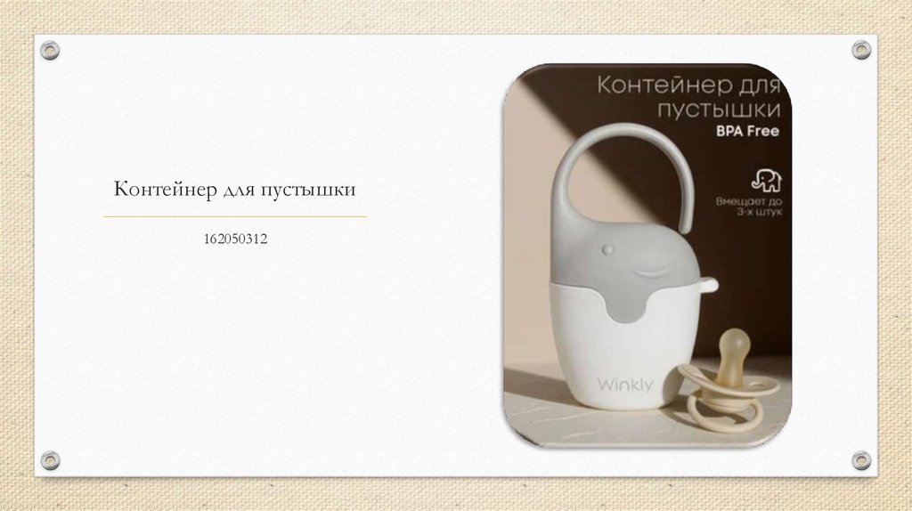 Контейнер для пустышки