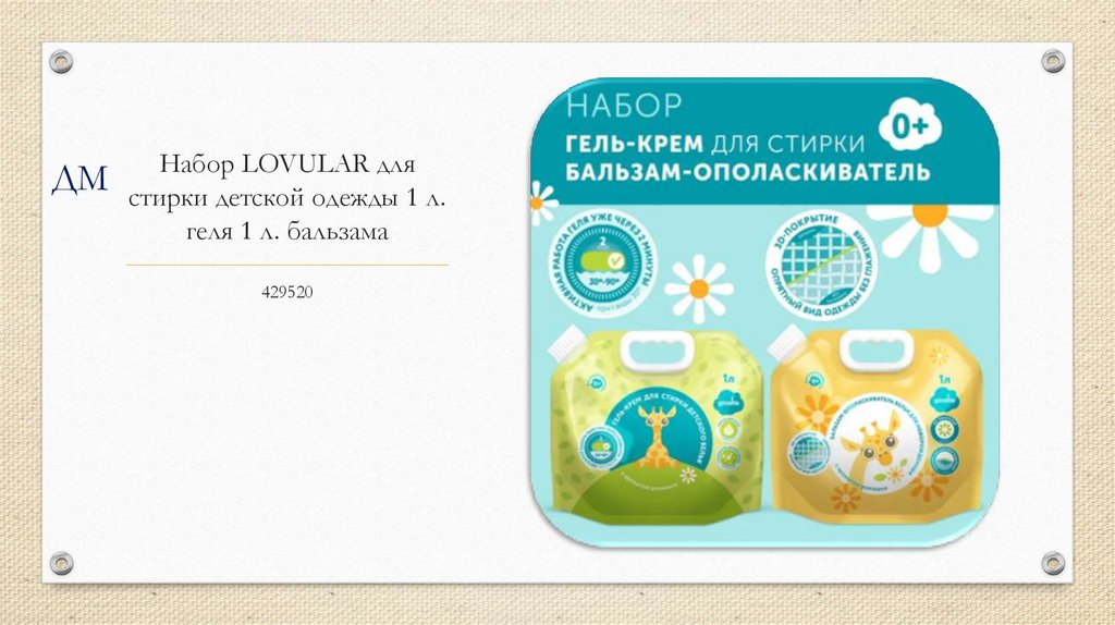 Набор LOVULAR для стирки детской одежды 1 л. геля 1 л. бальзама