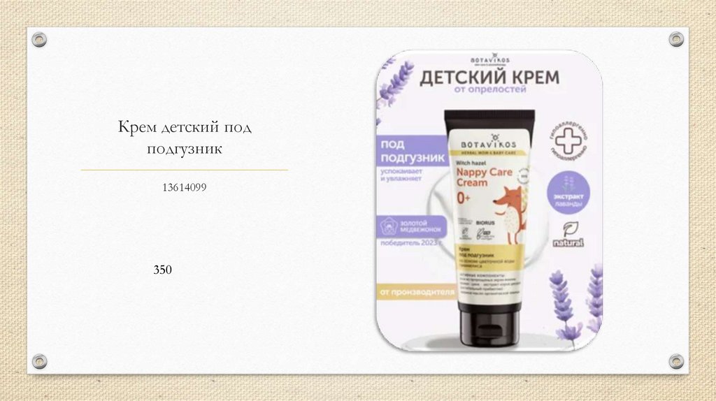 Крем детский под подгузник