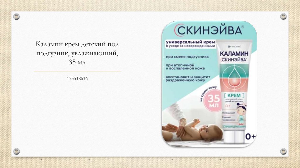 Каламин крем детский под подгузник, увлажняющий, 35 мл