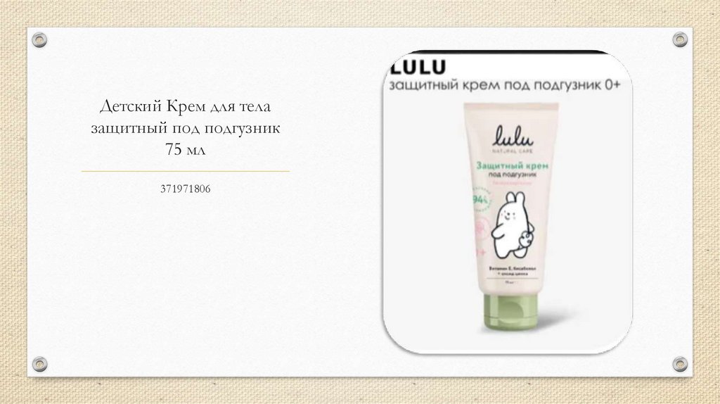 Детский Крем для тела защитный под подгузник 75 мл