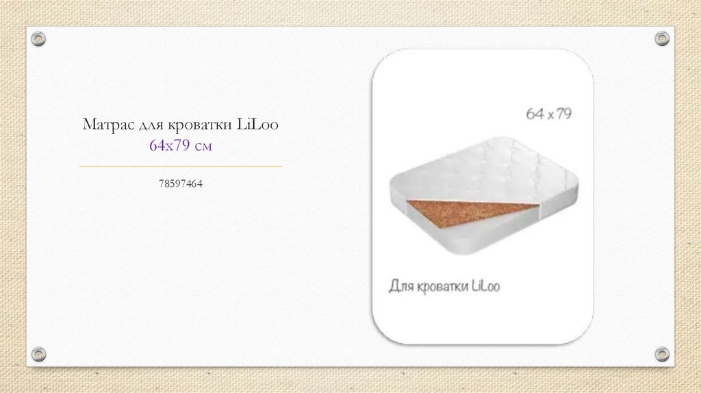 Матрас для кроватки LiLoo 64х79 см