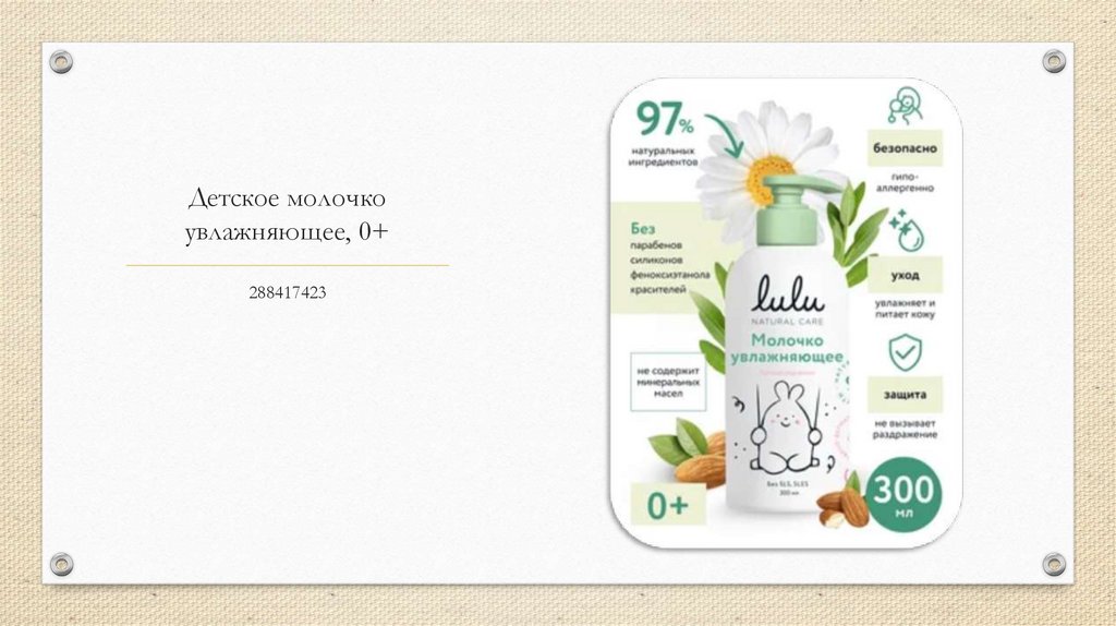 Детское молочко увлажняющее, 0+