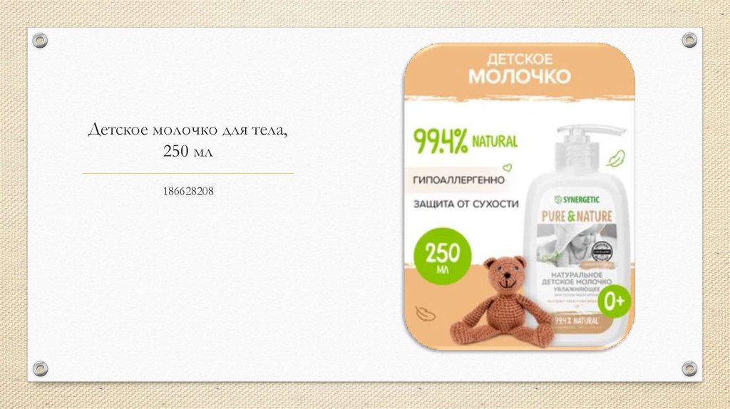 Детское молочко для тела, 250 мл