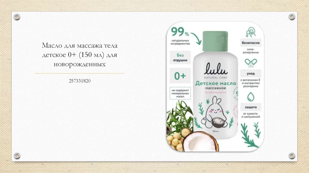 Масло для массажа тела детское 0+ (150 мл) для новорожденных