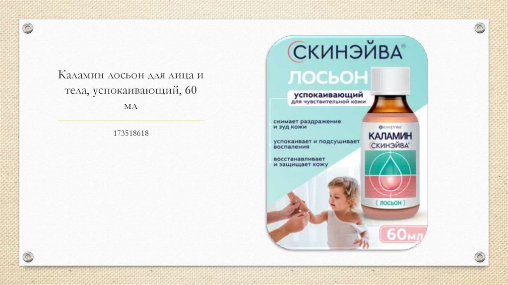 Каламин лосьон для лица и тела, успокаивающий, 60 мл