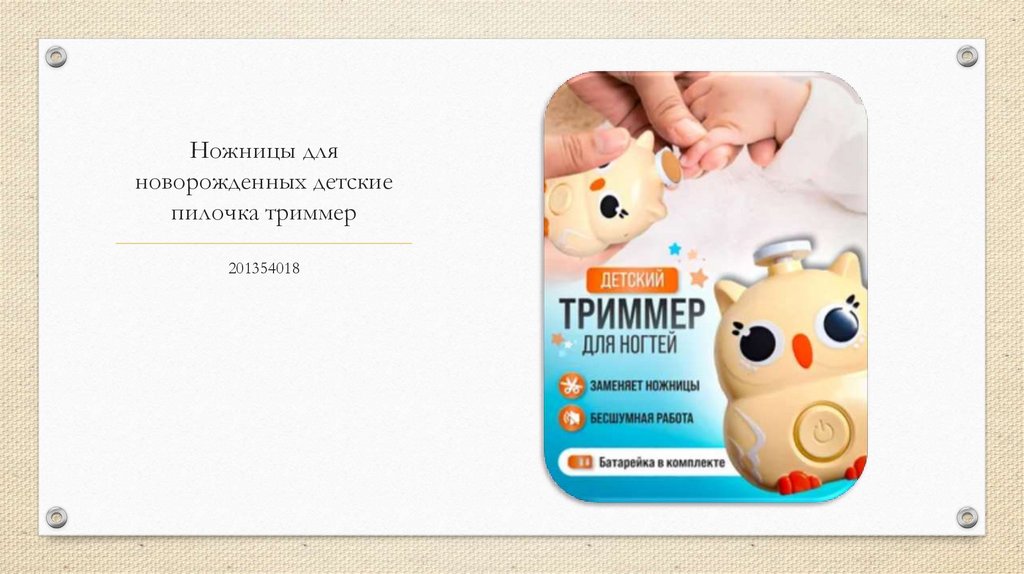 Ножницы для новорожденных детские пилочка триммер