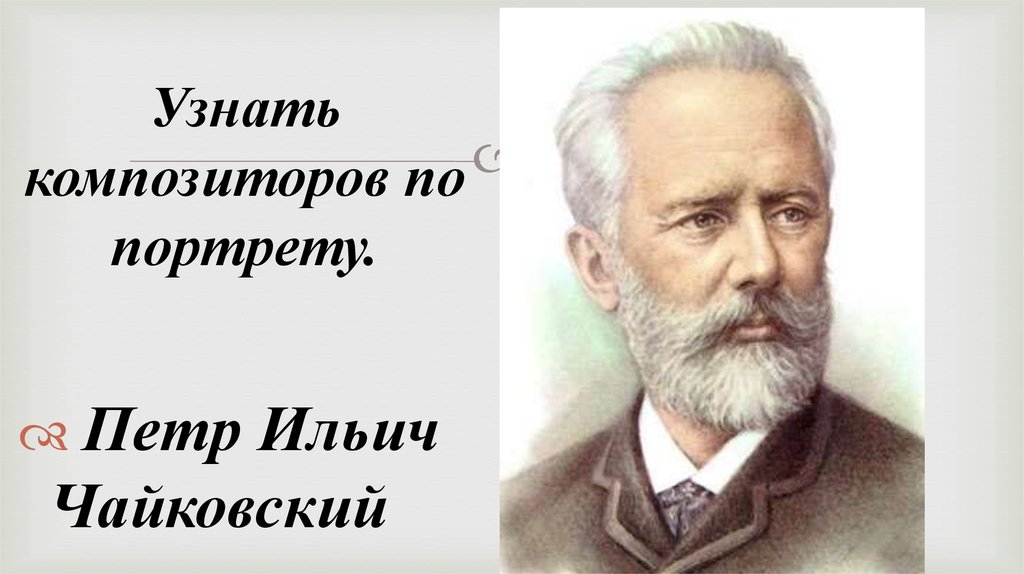 Узнать композиторов по портрету.