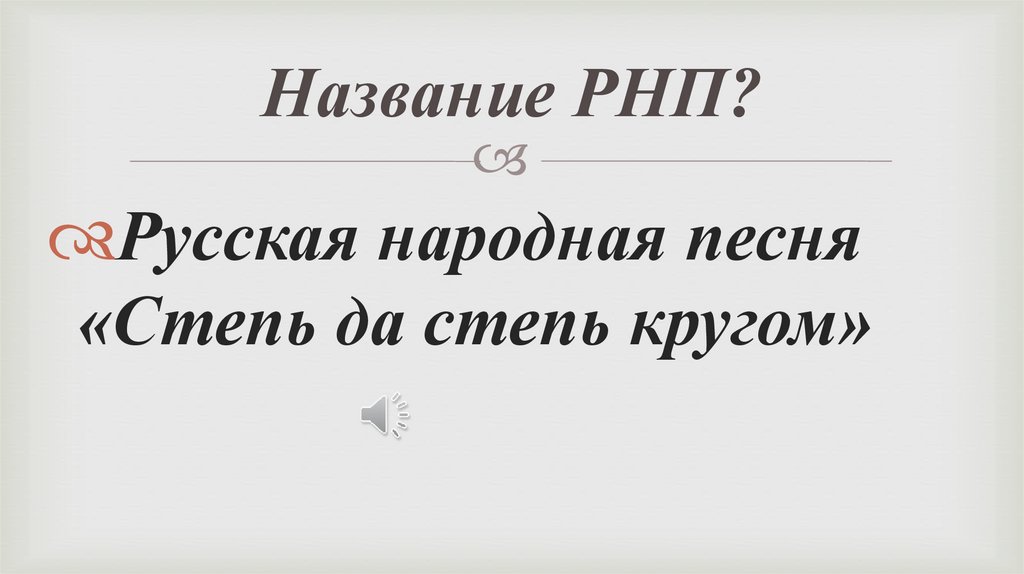 Название РНП?