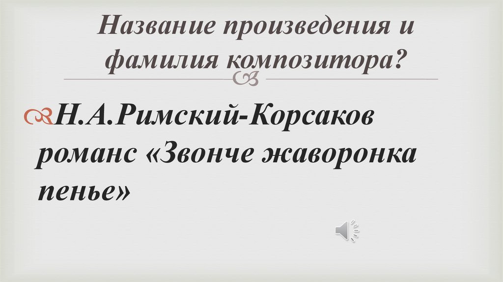 Название произведения и фамилия композитора?