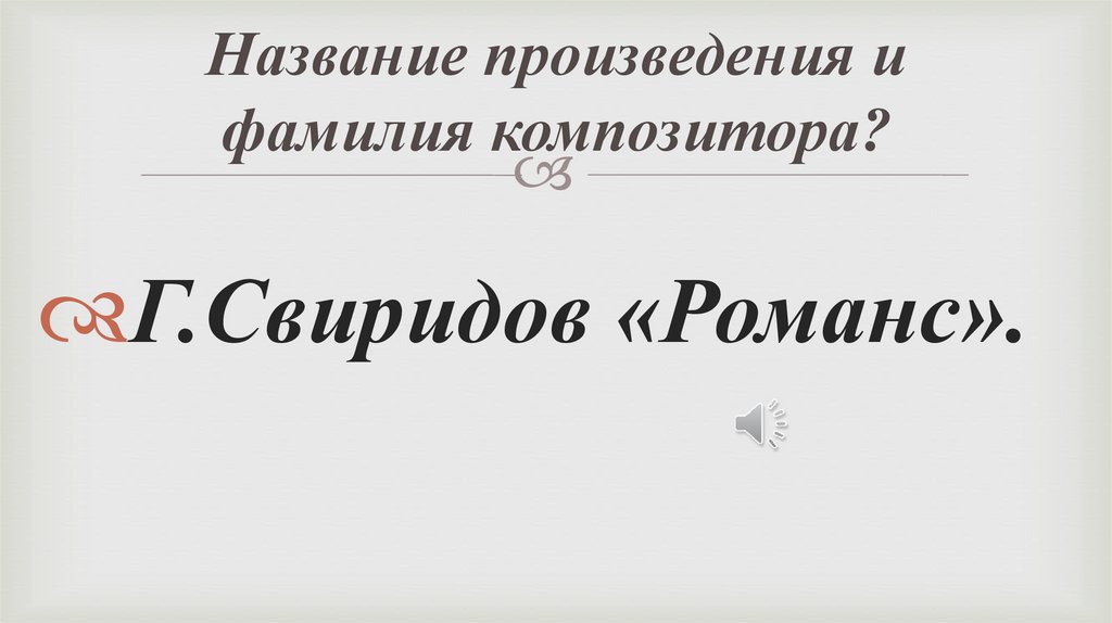 Название произведения и фамилия композитора?