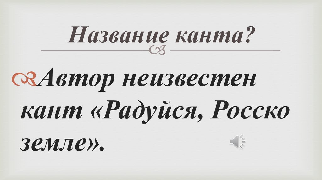 Название канта?