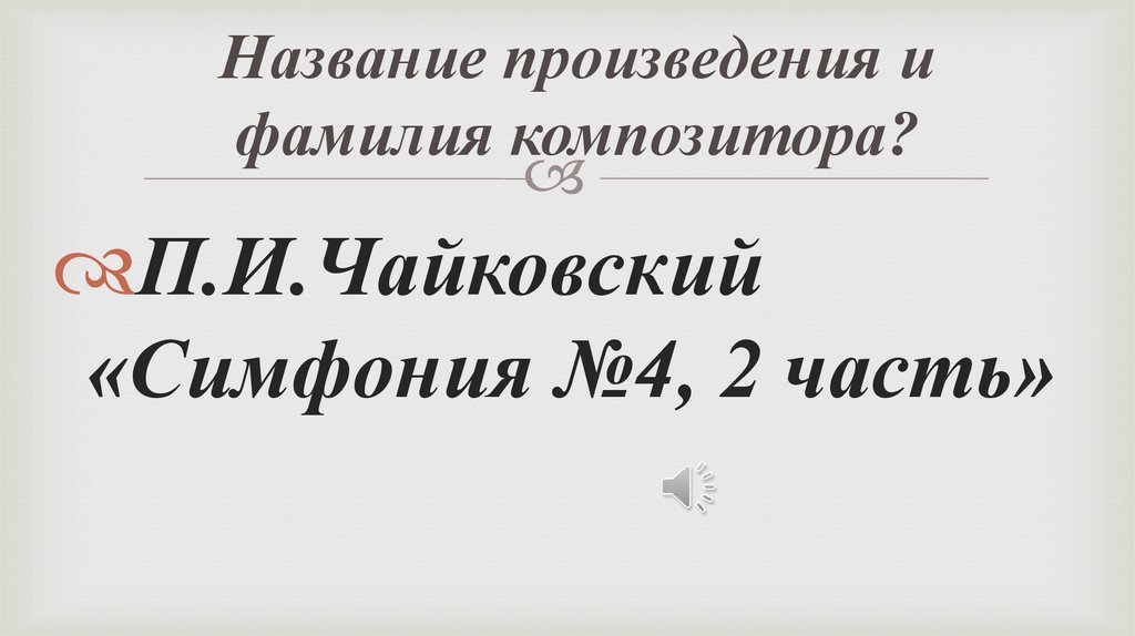 Название произведения и фамилия композитора?