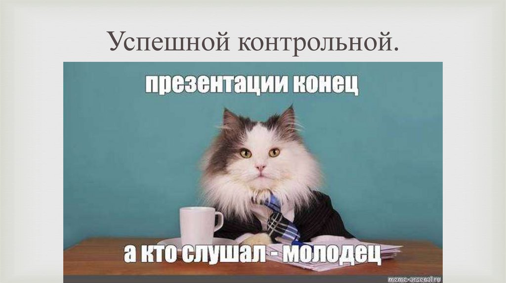 Успешной контрольной.