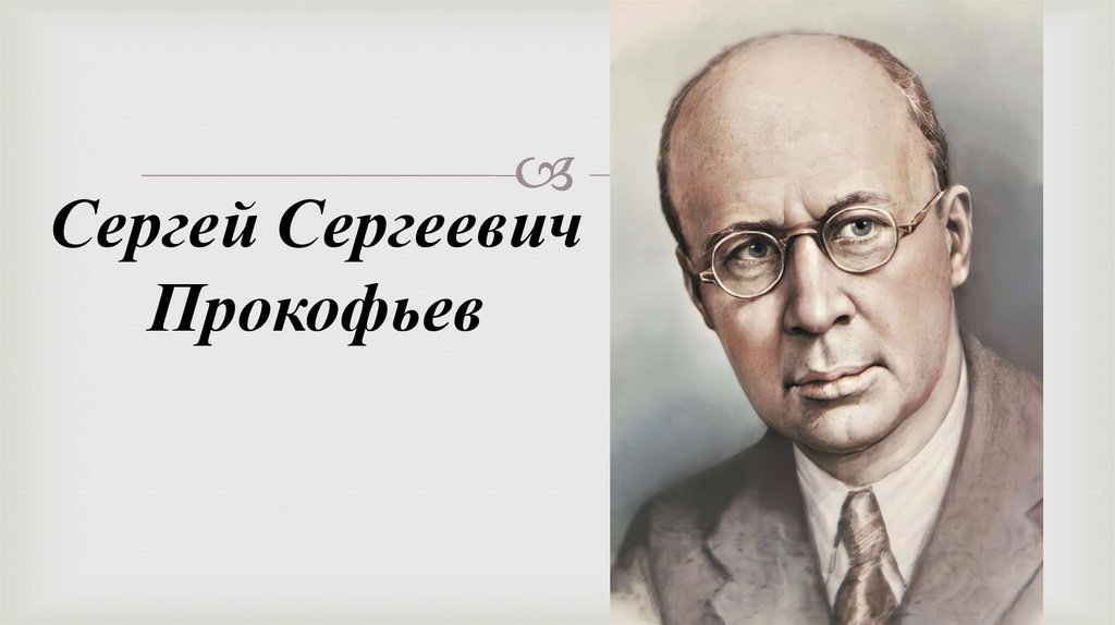 Сергей Сергеевич Прокофьев