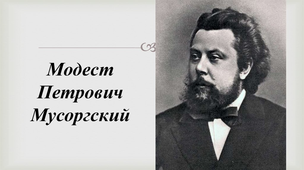 Модест Петрович Мусоргский