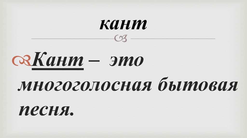 кант