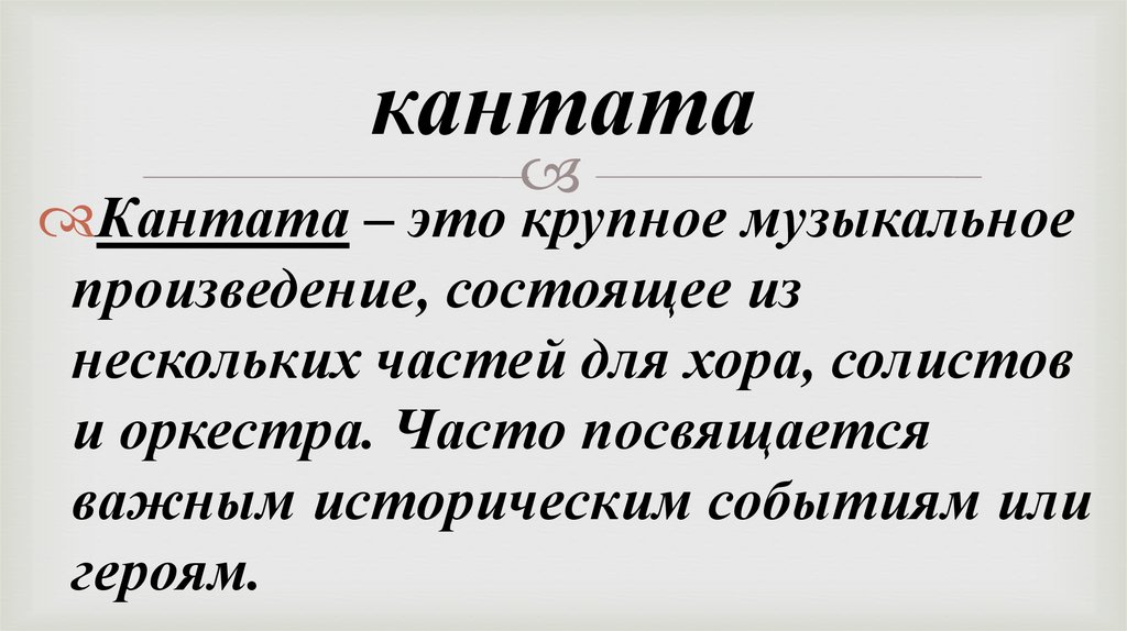 кантата