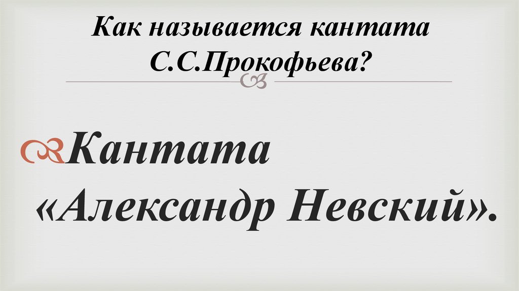 Как называется кантата С.С.Прокофьева?