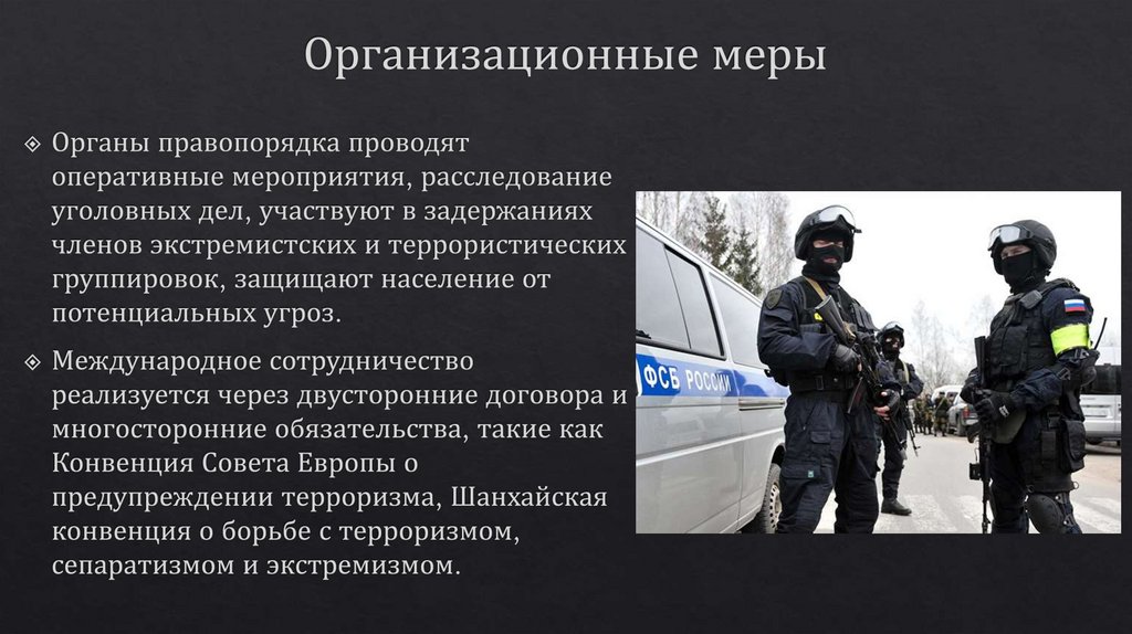 Организационные меры