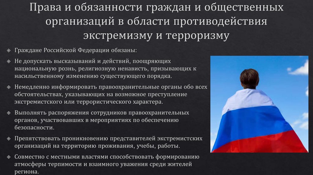 Права и обязанности граждан и общественных организаций в области противодействия экстремизму и терроризму