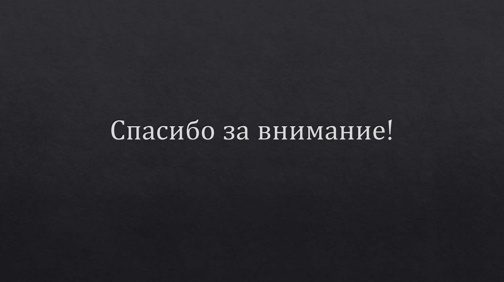 Спасибо за внимание!