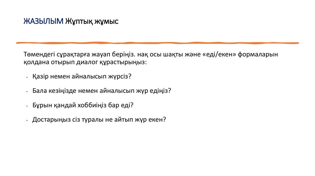 ЖАЗЫЛЫМ Жұптық жұмыс