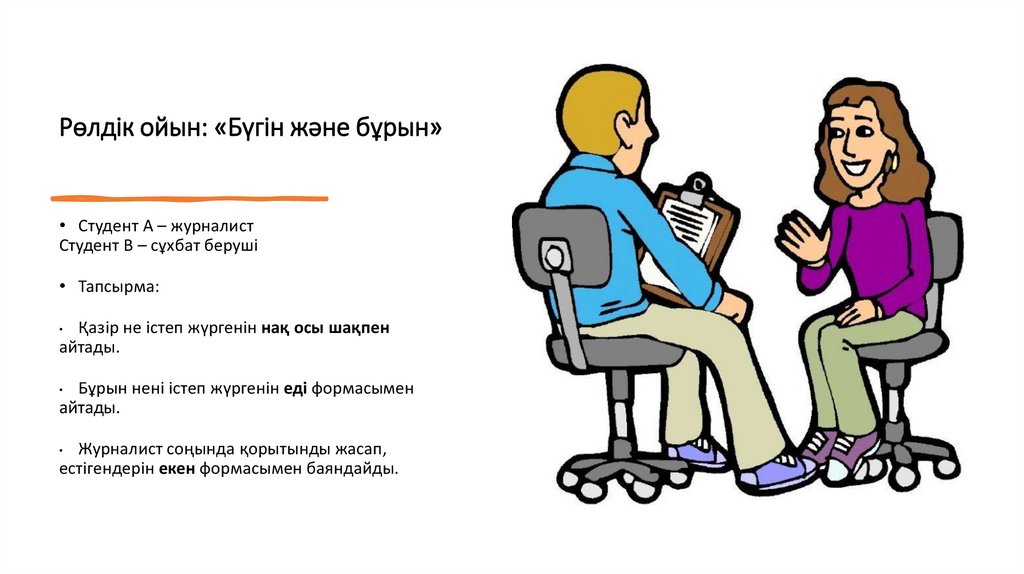 Рөлдік ойын: «Бүгін және бұрын»