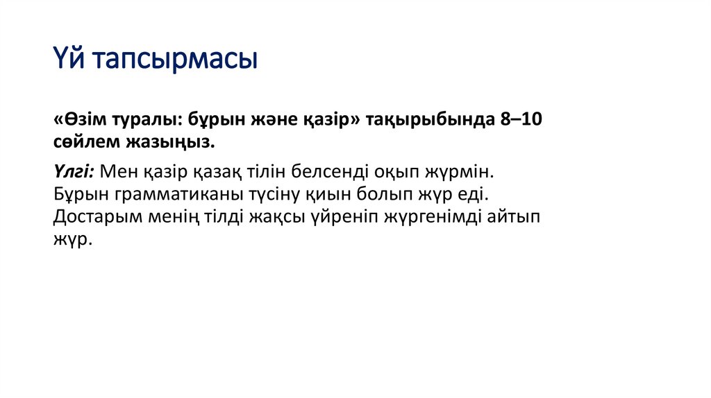 Үй тапсырмасы