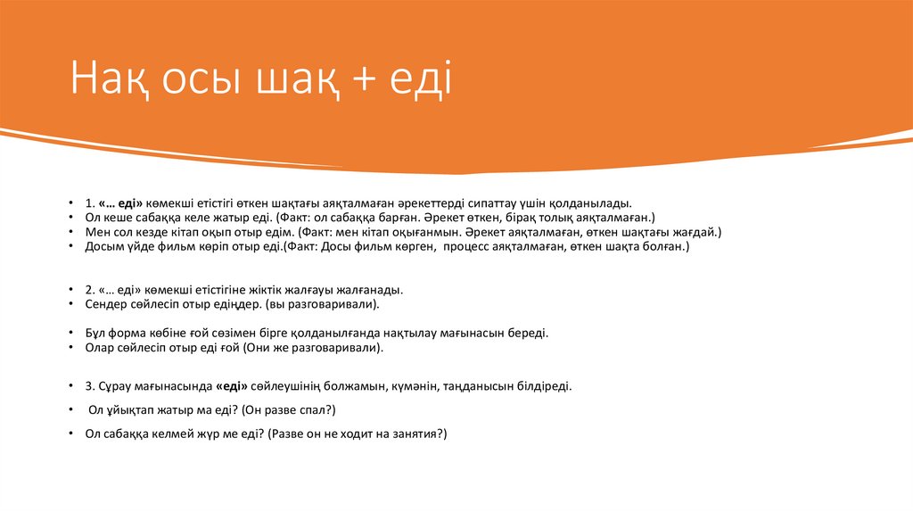 Нақ осы шақ + еді