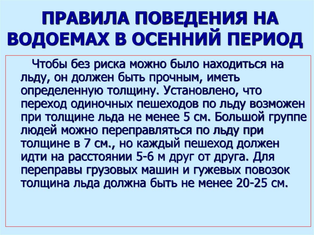 ПРАВИЛА ПОВЕДЕНИЯ НА ВОДОЕМАХ В ОСЕННИЙ ПЕРИОД