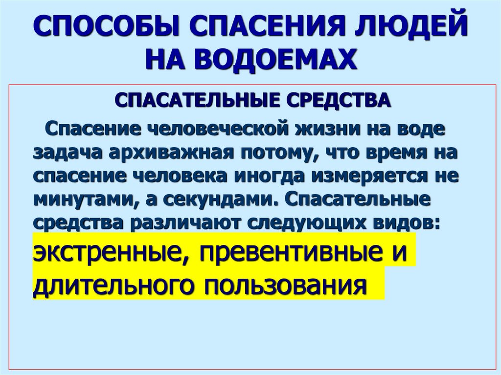 СПОСОБЫ СПАСЕНИЯ ЛЮДЕЙ НА ВОДОЕМАХ